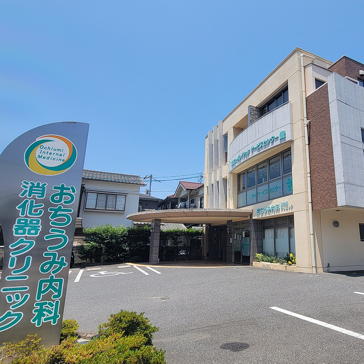 おちうみ内科・胃・大腸内視鏡クリニック